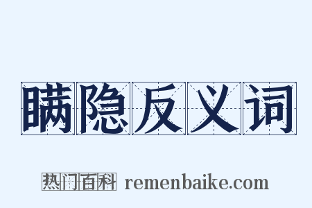 瞒隐反义词是什么意思的图片